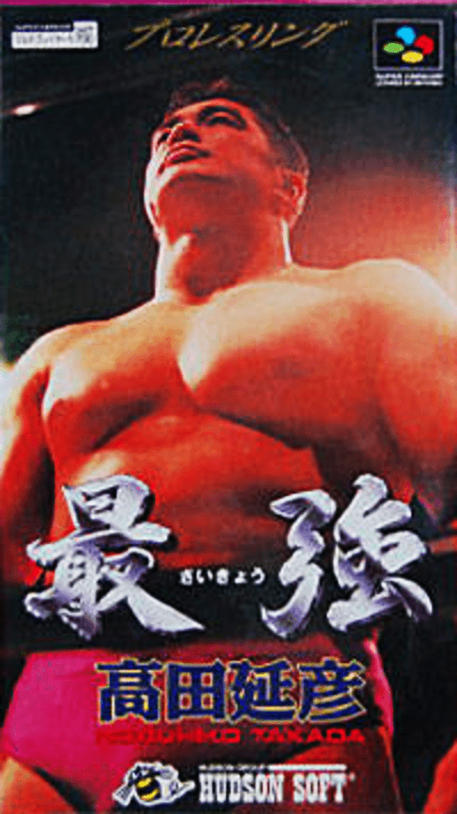 Saikyou: Takada Nobuhiko SNES cover art reference for custom cartridge, NTSC-J version.