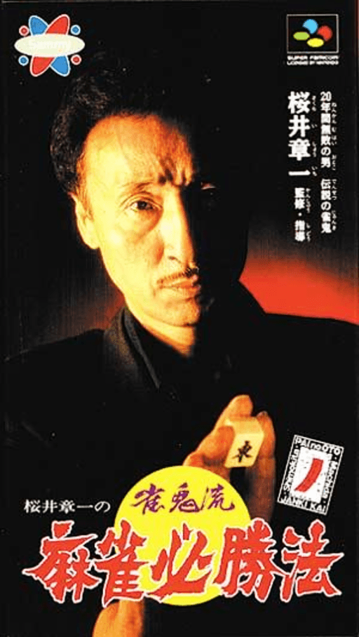 Sakurai Shouichi no Jankiryuu: Mahjong Hisshouhou SNES cover art reference for custom cartridge, NTSC-J version.