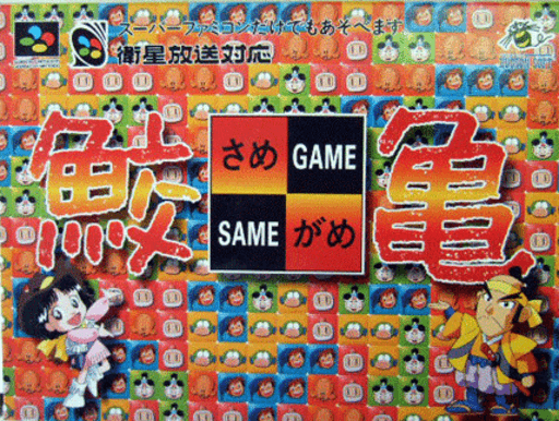 Same Game SNES cover art reference for custom cartridge, NTSC-J version.