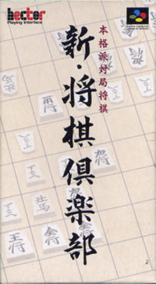 Shin Shōgi Club SNES cover art reference for custom cartridge, NTSC-J version.
