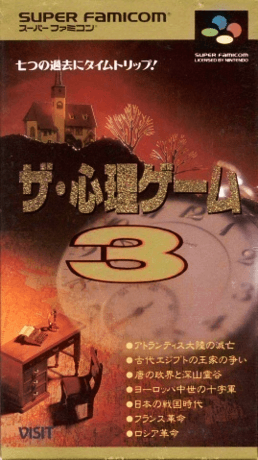 The Shinri Game 3 SNES cover art reference for custom cartridge, NTSC-J version.
