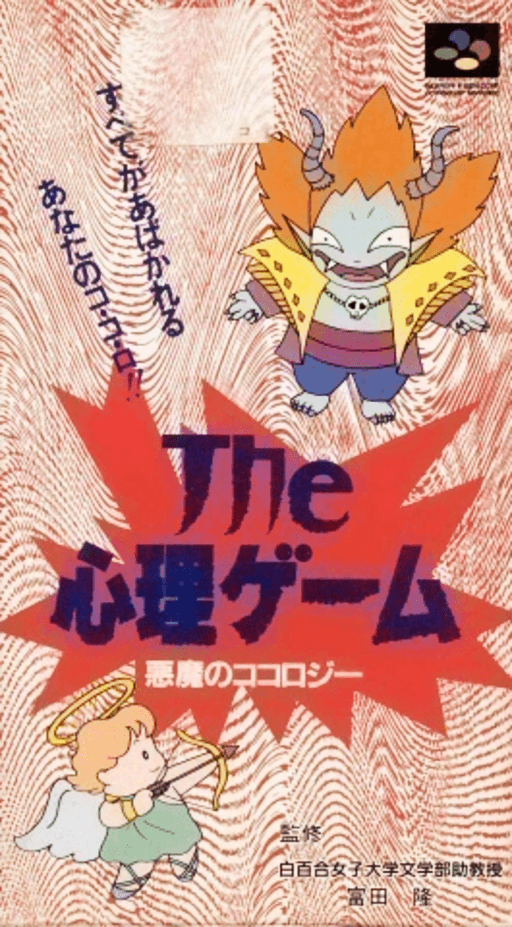 The Shinri Game: Akuma no Kokoroji SNES cover art reference for custom cartridge, NTSC-J version.