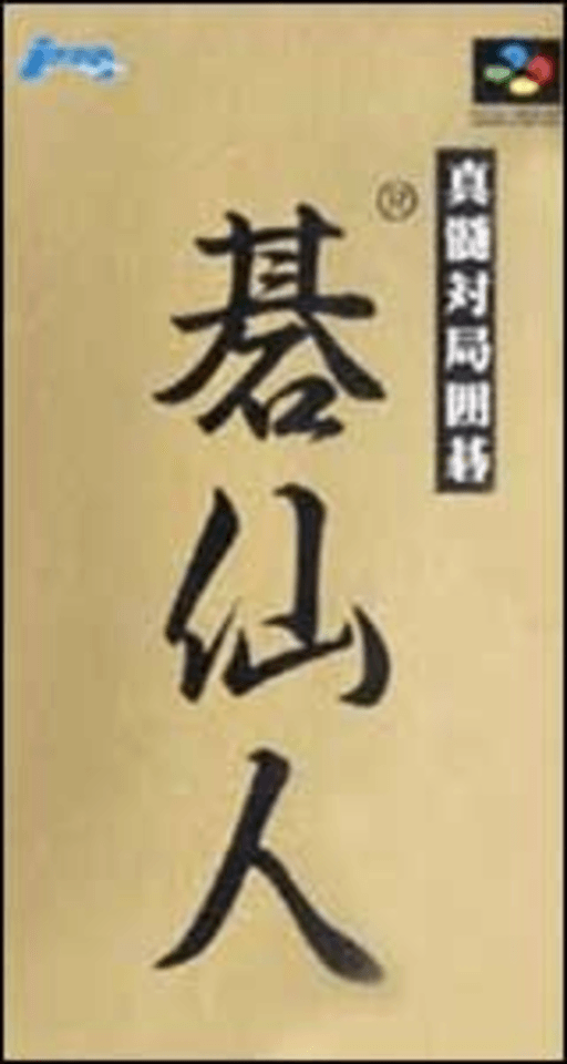 Shinzui Taikyoku Igo: Go Sennin SNES cover art reference for custom cartridge, NTSC-J version.