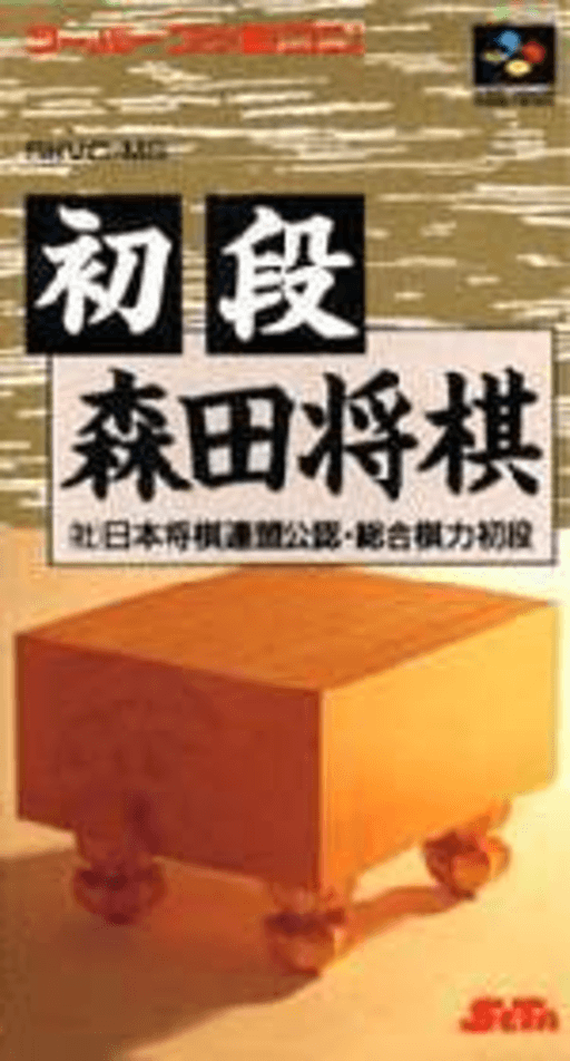 Shodan Morita Shōgi SNES cover art reference for custom cartridge, NTSC-J version.