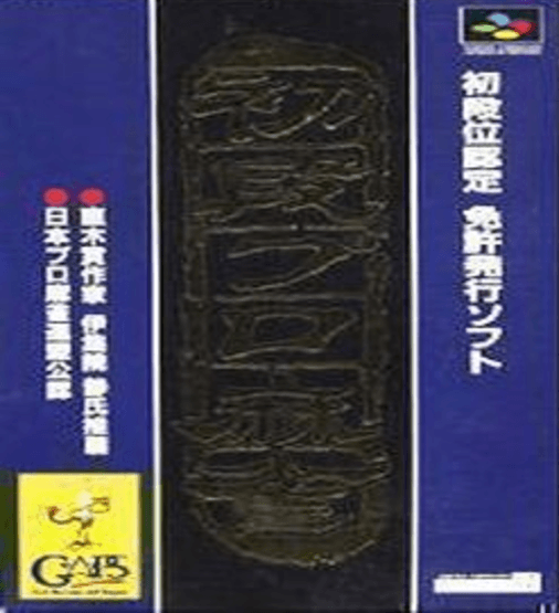 Shodankurai Nintei: Shodan Pro Mahjong SNES cover art reference for custom cartridge, NTSC-J version.