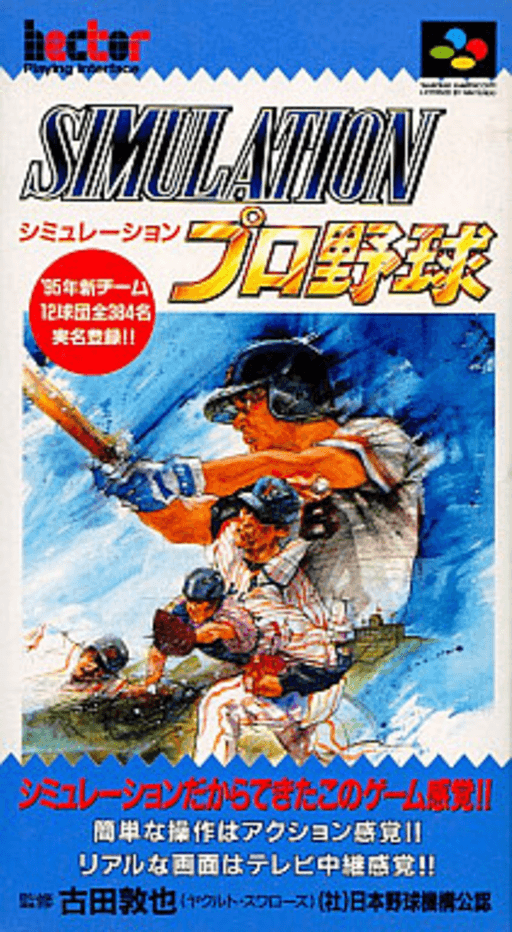 Simulation Pro Yakyū SNES cover art reference for custom cartridge, NTSC-J version.