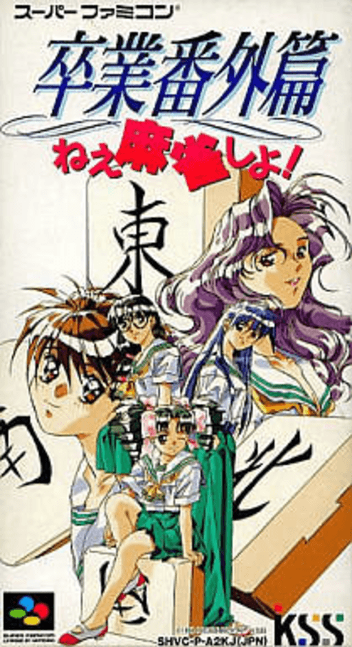 Sotsugyou Bangai Hen: Nee Mahjong Shiyo! SNES cover art reference for custom cartridge, NTSC-J version.