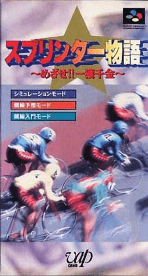 Sprinter Monogatari: Mezase!! Ikkaku Senkin SNES cover art reference for custom cartridge, NTSC-J version.