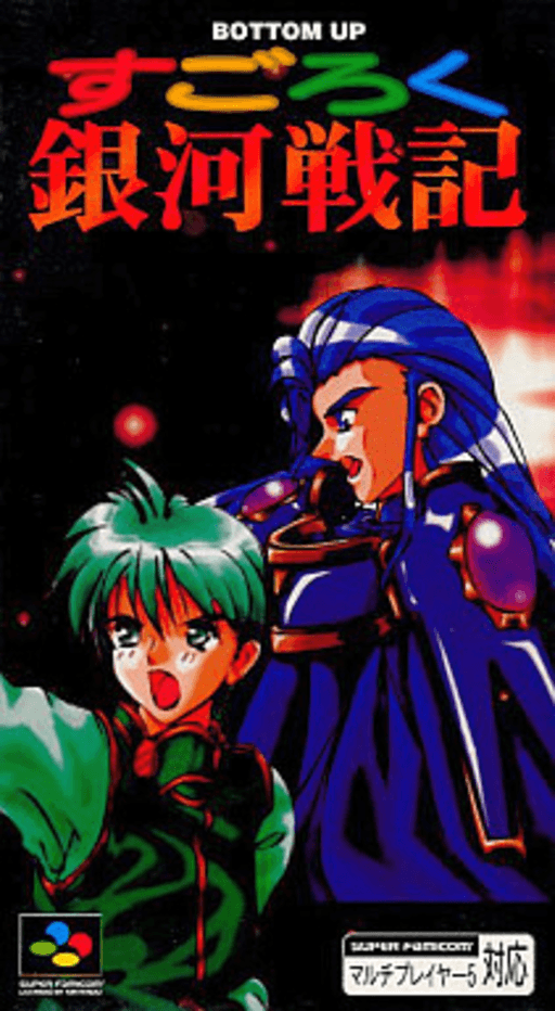 Sugoroku Ginga Senki SNES cover art reference for custom cartridge, NTSC-J version.