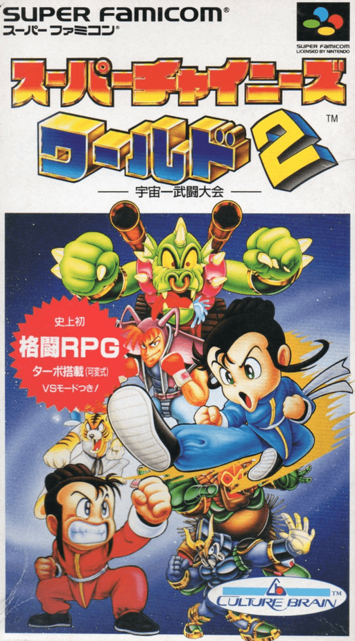 Super Chinese World 2: Uchū Ichi SNES cover art reference for custom cartridge, NTSC-J version.