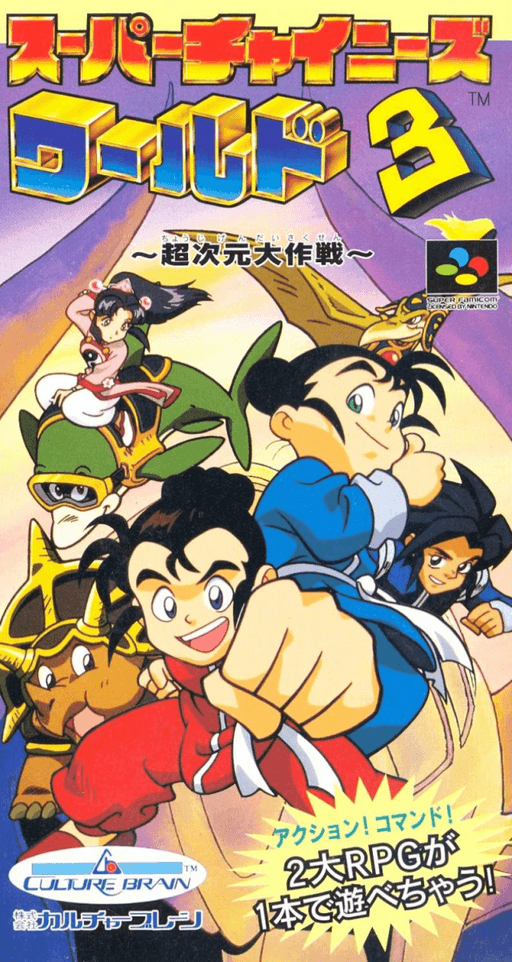 Super Chinese World 3: Chō Jigen SNES cover art reference for custom cartridge, NTSC-J version.
