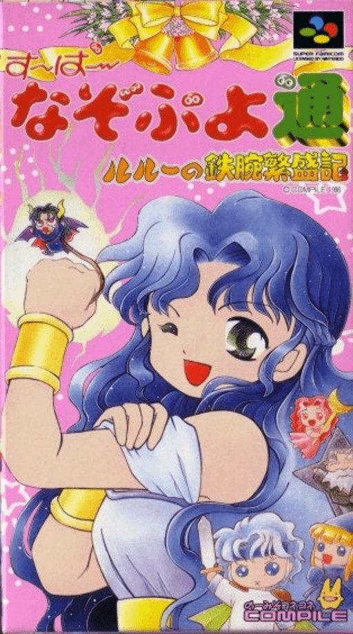 Super Nazo Puyo Tsuu: Ruruu no SNES cover art reference for custom cartridge, NTSC-J version.
