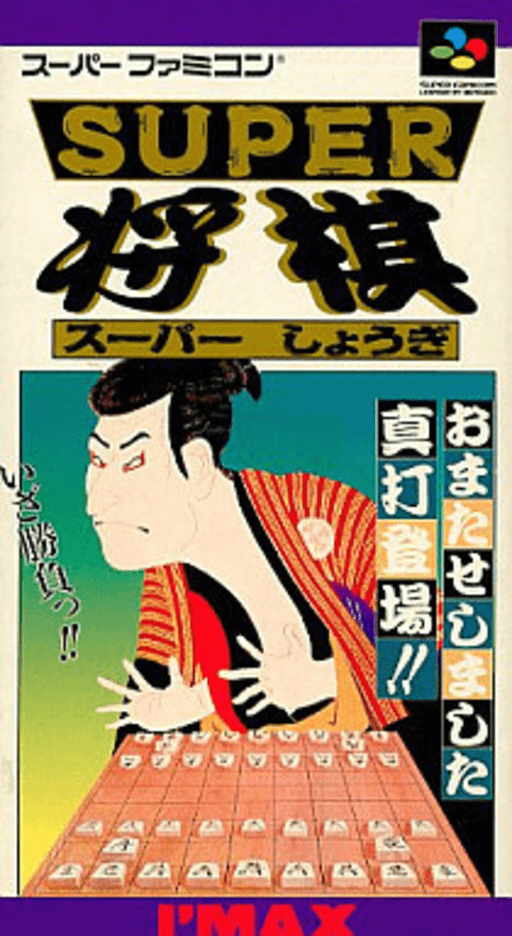 Super Shōgi SNES cover art reference for custom cartridge, NTSC-J version.