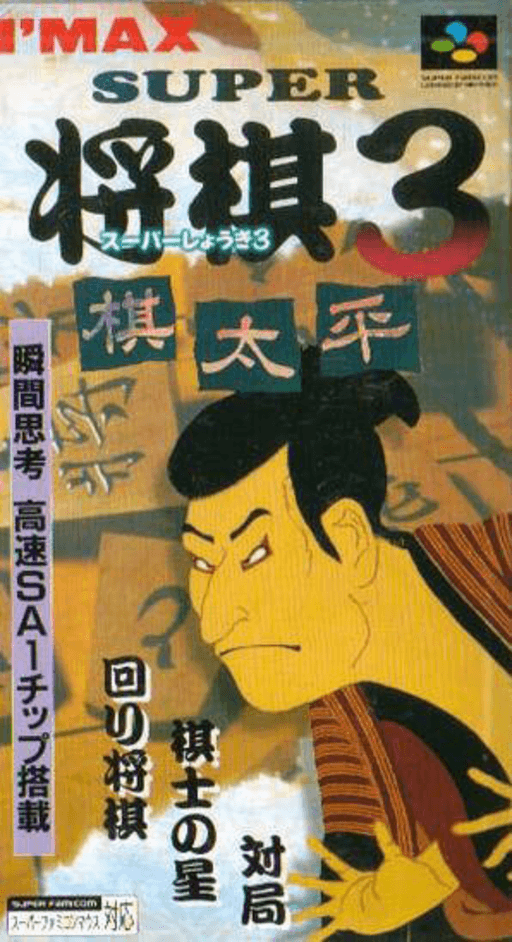 Super Shōgi 3: Kitaihei SNES cover art reference for custom cartridge, NTSC-J version.