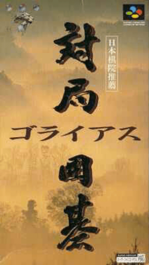 Taikyoku Igo: Goliath SNES cover art reference for custom cartridge, NTSC-J version.