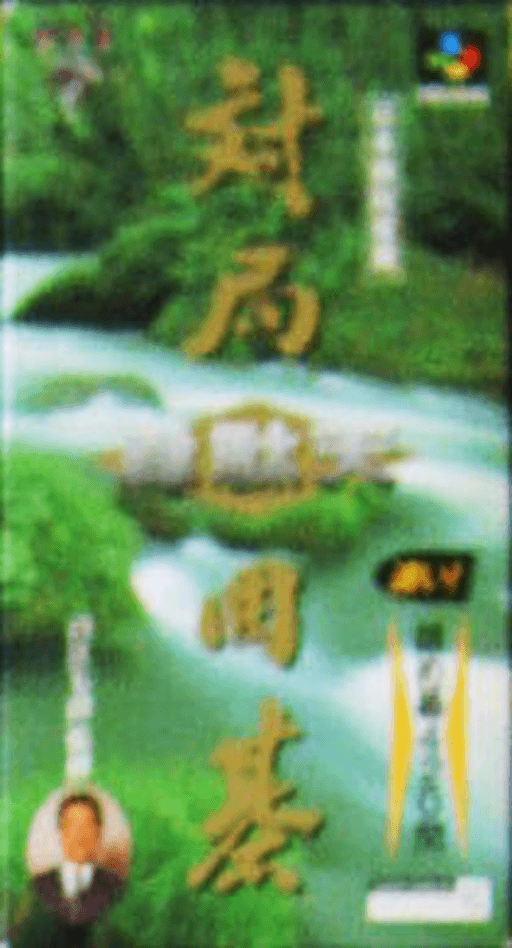 Taikyoku Igo: Idaten SNES cover art reference for custom cartridge, NTSC-J version.