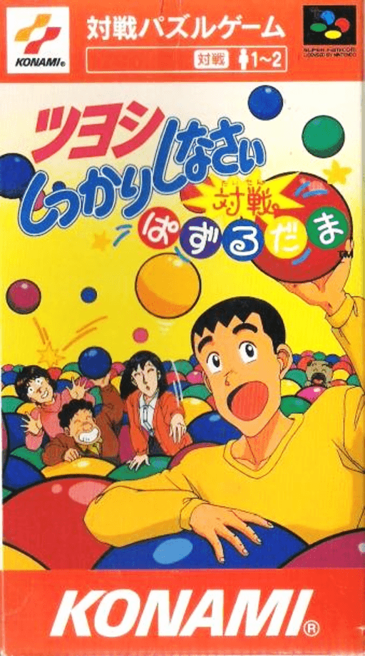 Tsuyoshi Shikkari Shinasai: Taisen Puzzle-dama SNES cover art reference for custom cartridge, NTSC-J version.