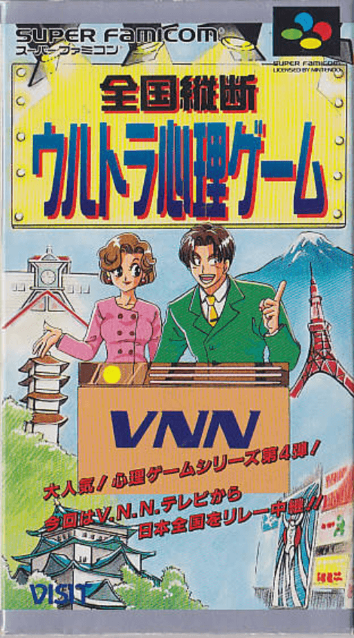 Zenkoku Juudan: Ultra Shinri Game SNES cover art reference for custom cartridge, NTSC-J version.