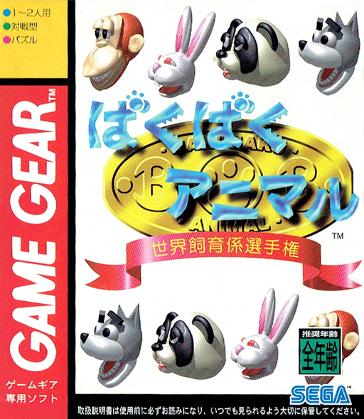 Baku Baku Animal - Sekai Shiikugakari Senshu-ken