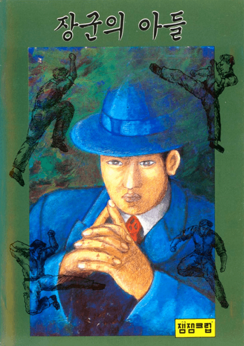 Janggun-ui Adeul box art