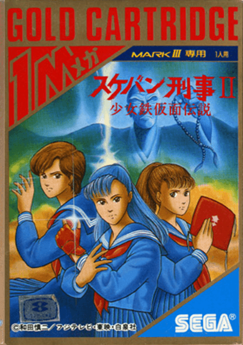 Sukeban Deka II - Shoujo Tekkamen Densetsu