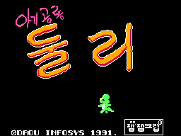 Title screen of Agigongnyong Dooly