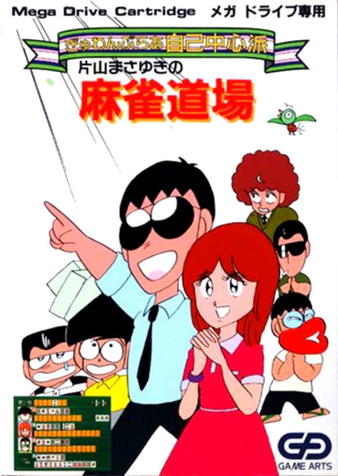 Gambler Jiko Chuushinha - Katayama Masayuki no Mahjong Doujou box art