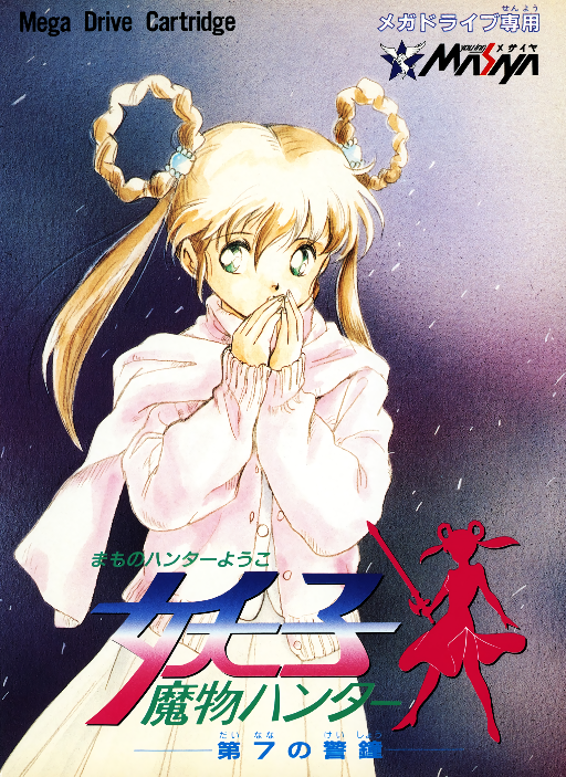 Mamono Hunter Youko - Dai 7 no Keishou box art