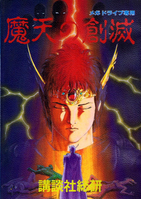 Maten no Soumetsu box art