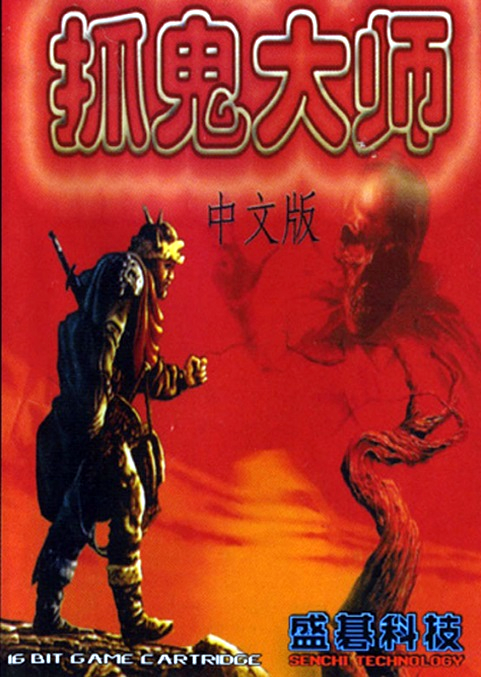 Zhuo Gui Da Shi - Ghost Hunter box art