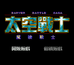 Title screen of Barver Battle Saga - Tai Kong Zhan Shi