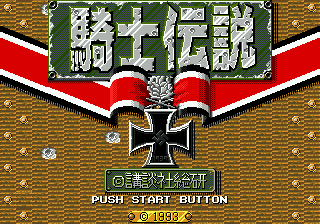 Title screen of Kishi Densetsu