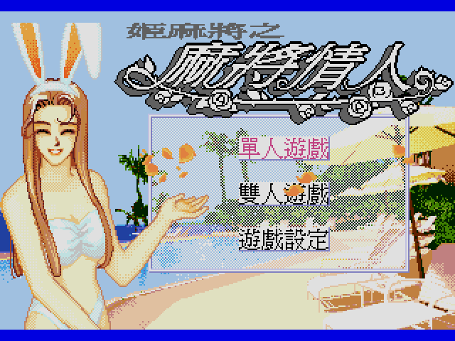 Title screen of Ma Jiang Qing Ren - Ji Ma Jiang Zhi