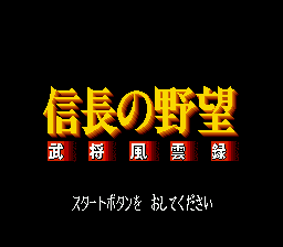 Title screen of Nobunaga no Yabou - Bushou Fuuunroku