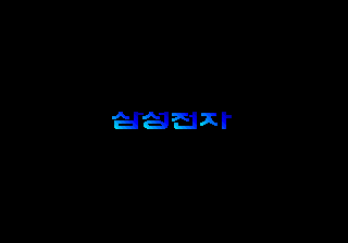 titlescreen (kr)