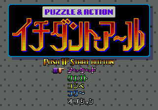 Title screen of Puzzle & Action - Ichidanto-R