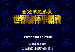 Shi Jie Zhi Bang Zheng Ba Zhan - World Pro Baseball 94 box art