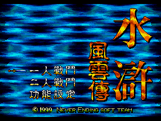 Title screen of Shui Hu - Feng Yun Zhuan