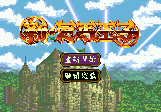Title screen of Xin Qi Gai Wang Zi
