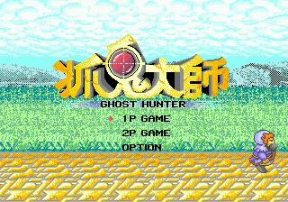 Title screen of Zhuo Gui Da Shi - Ghost Hunter