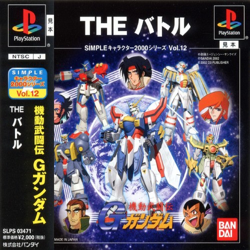Simple Character 2000 Series Vol. 12: Kidou Butouden G Gundam - The Battle (Recomp) artwork
