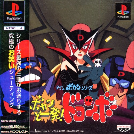 Time Bokan Series - Bokan to Ippatsu! Doronboo (Japan)