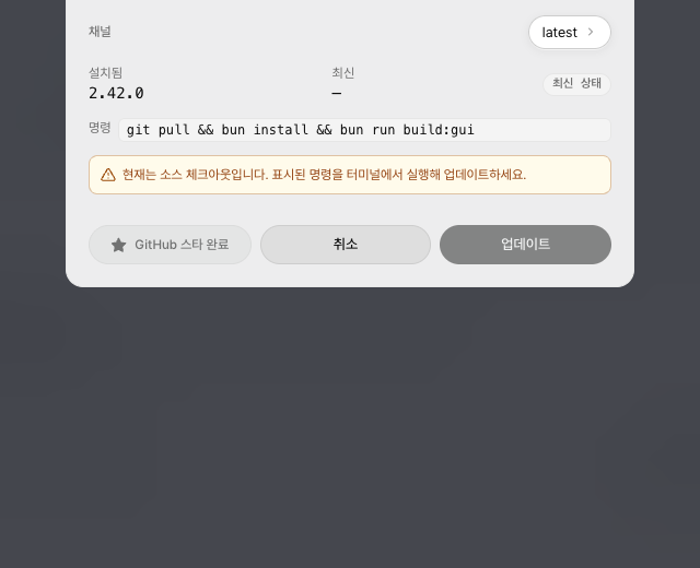 Update dialog footer showing the relocated GitHub star button in its settled starred state beside Cancel and Update