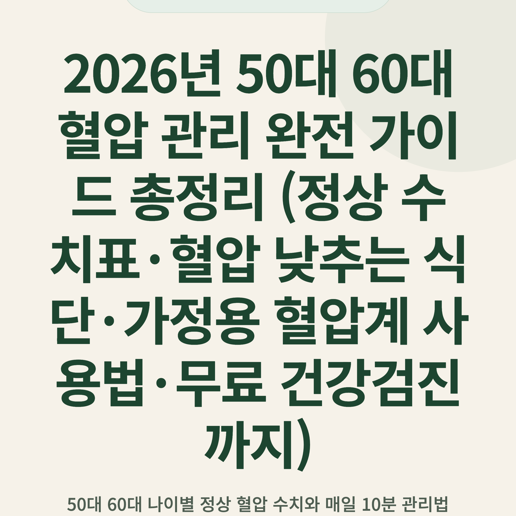 2026년 50대 60대 혈압 관리 완전 가이드 총정리 (정상 수치표·혈압 낮추는 식단·가정용 혈압계 사용법·무료 건강검진까지)