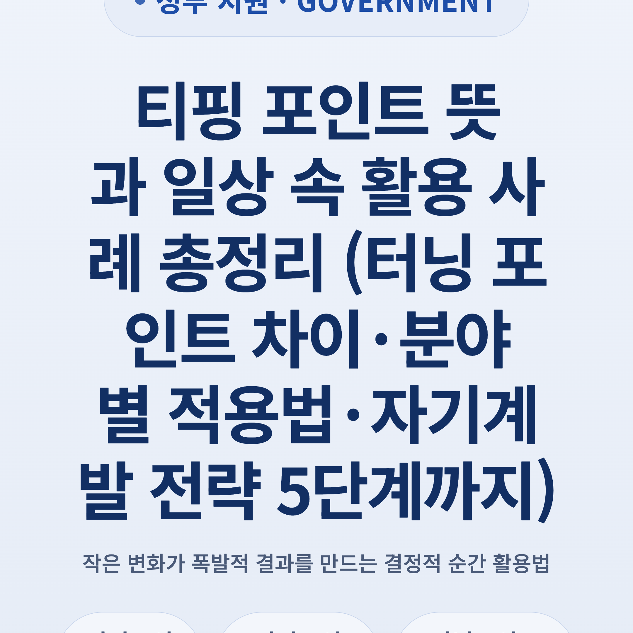 티핑 포인트 뜻과 일상 속 활용 사례 총정리 (터닝 포인트 차이·분야별 적용법·자기계발 전략 5단계까지)