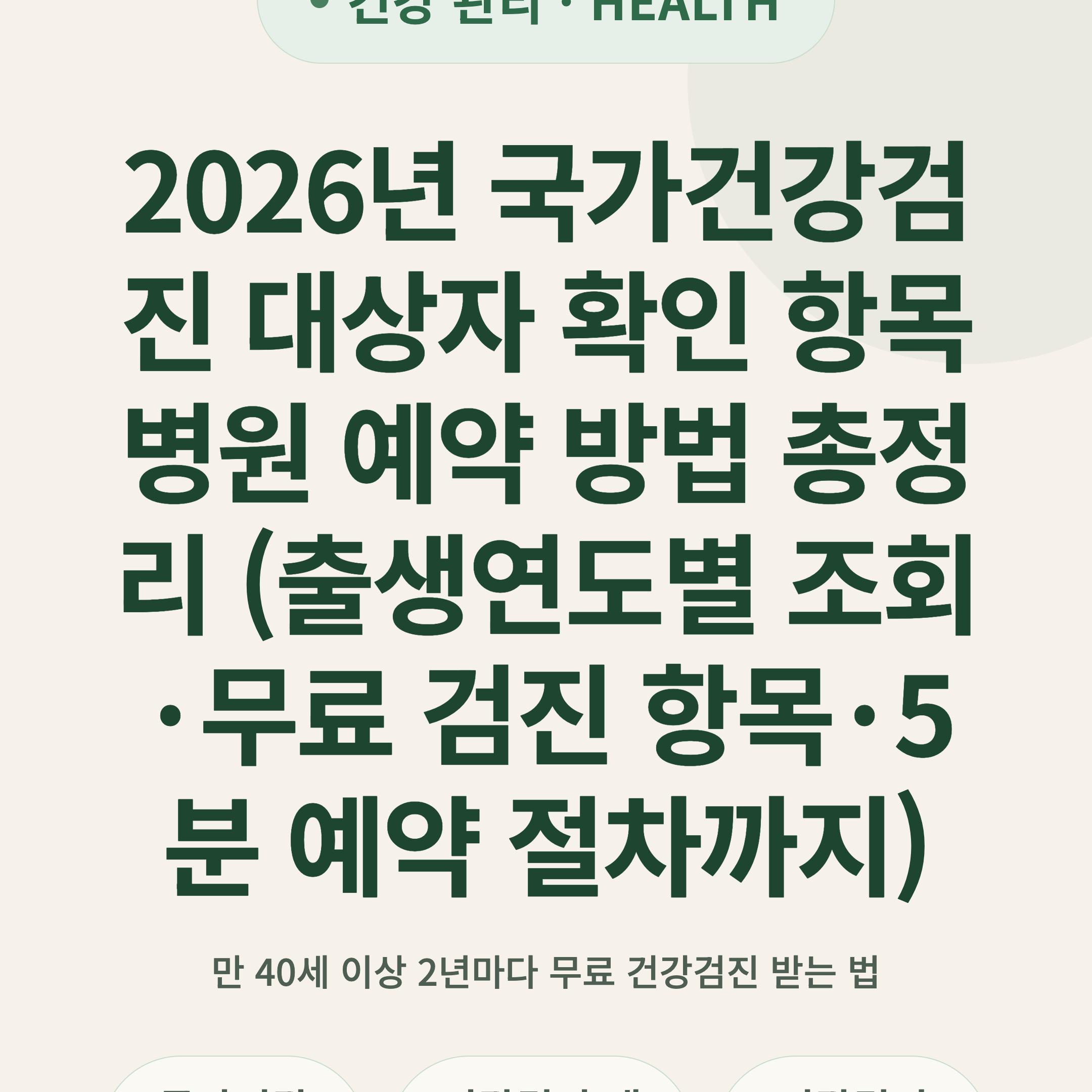 2026년 국가건강검진 대상자 확인 항목 병원 예약 방법 총정리 (출생연도별 조회·무료 검진 항목·5분 예약 절차까지)