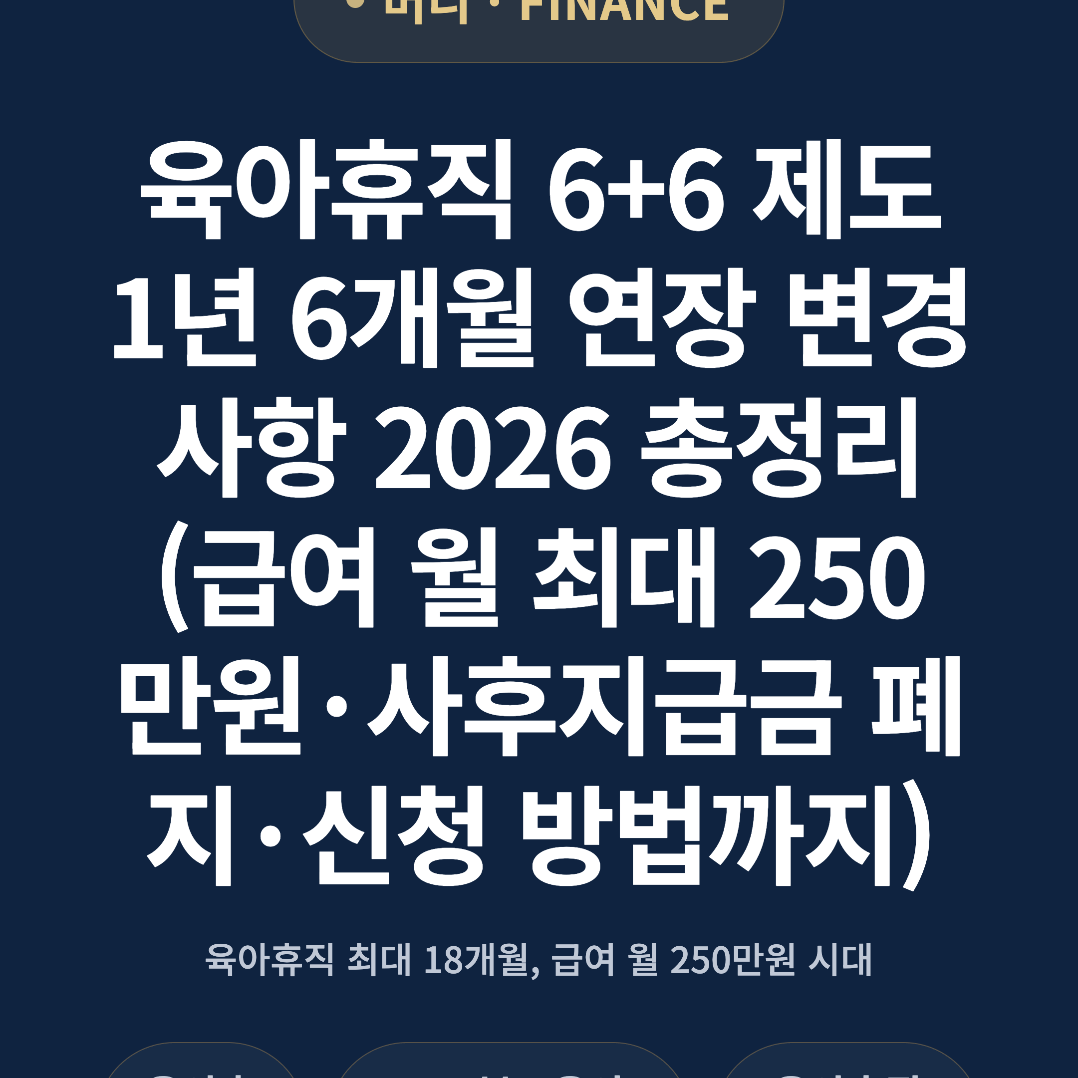 육아휴직 6+6 제도 1년 6개월 연장 변경 사항 2026 총정리 (급여 월 최대 250만원·사후지급금 폐지·신청 방법까지)
