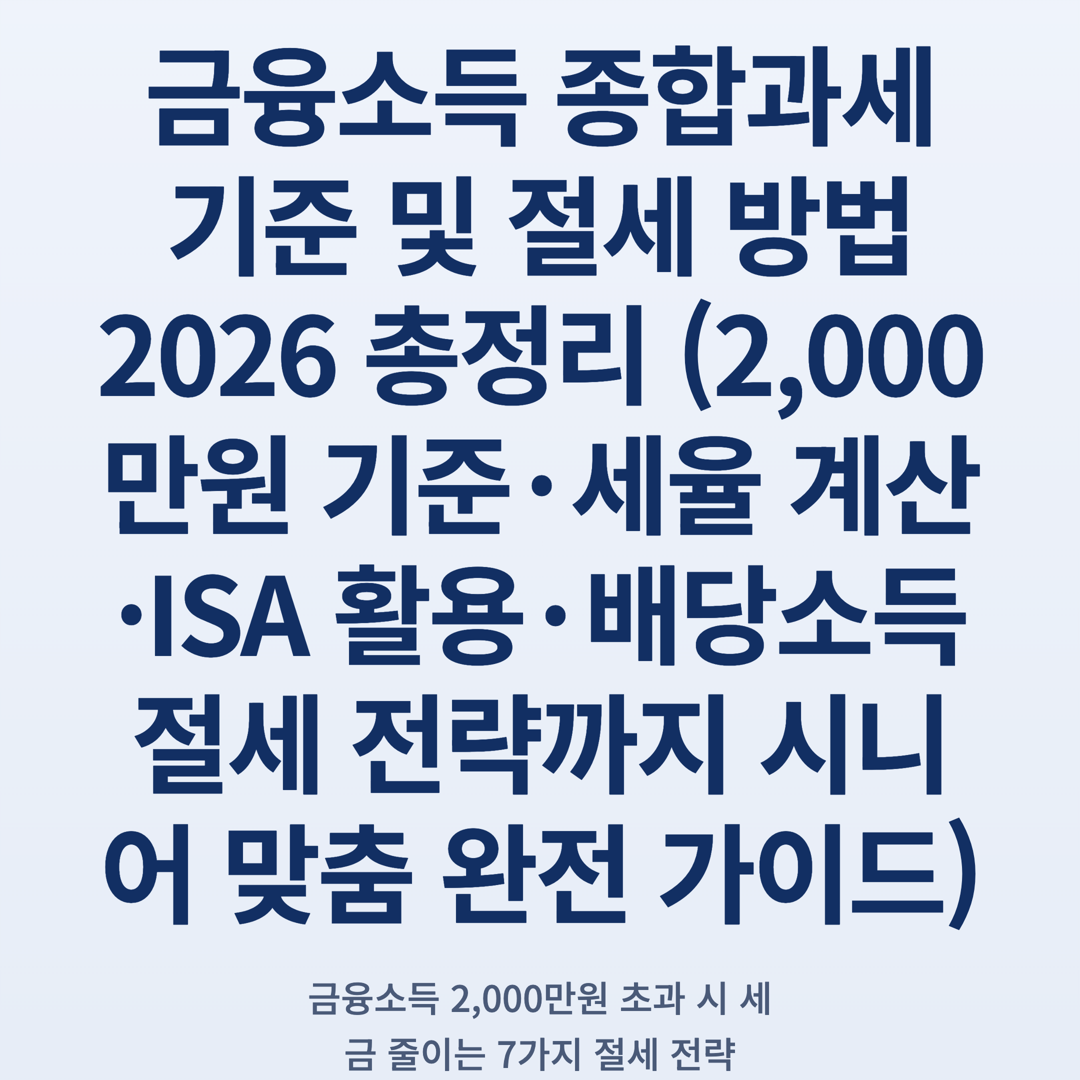 금융소득 종합과세 기준 및 절세 방법 2026 총정리 (2,000만원 기준·세율 계산·ISA 활용·배당소득 절세 전략까지 시니어 맞춤 완전 가이드)