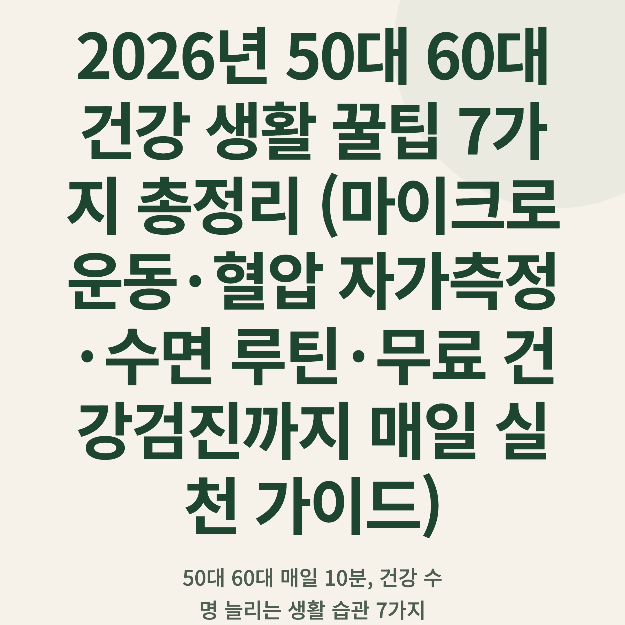 2026년 50대 60대 건강 생활 꿀팁 7가지 총정리 (마이크로 운동·혈압 자가측정·수면 루틴·무료 건강검진까지 매일 실천 가이드)