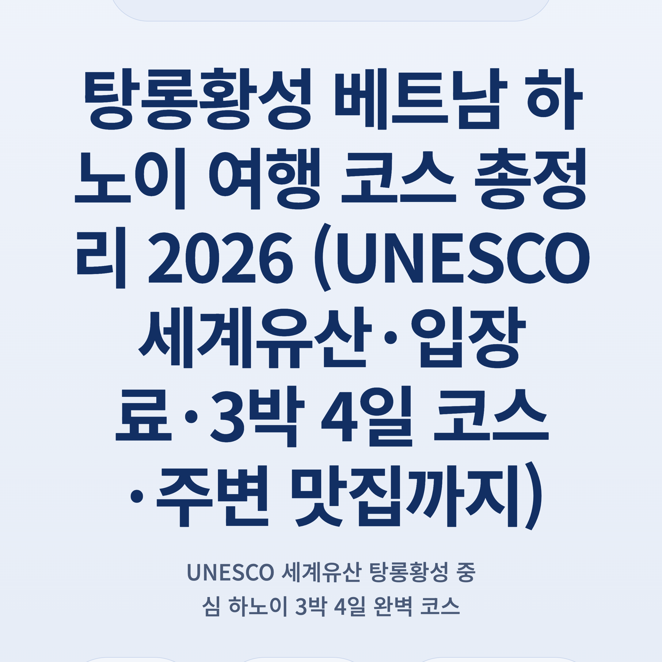 탕롱황성 베트남 하노이 여행 코스 총정리 2026 (UNESCO 세계유산·입장료·3박 4일 코스·주변 맛집까지)